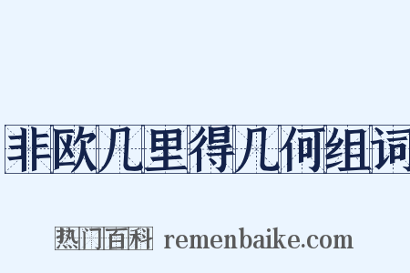 非欧几里得几何组词是什么意思的图片